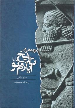 عکس پژوهشی در تاریخ ایلام نو
