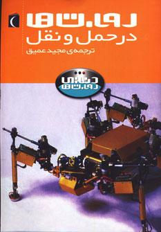 عکس روباتها در حمل و نقل