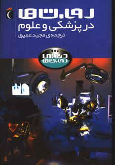 عکس روبات‌ها در پزشکی و علوم