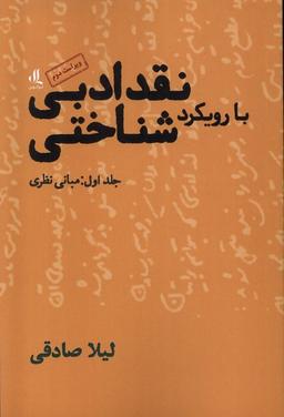 عکس نقد ادبی بارویکرد شناختی (۱) مبانی‌نظری (لوگوس)