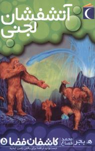 عکس آتشفشان لجنی