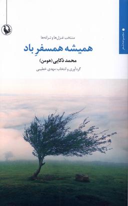 عکس منتخب عزل‌ها و ترانه‌ها همیشه همسفر باد (مروارید)