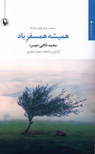 عکس منتخب عزل‌ها و ترانه‌ها همیشه همسفر باد (مروارید)