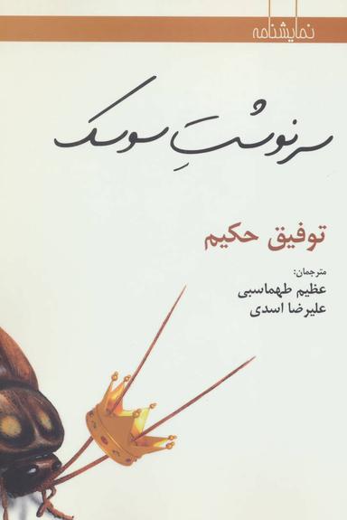 عکس سرنوشت سوسک