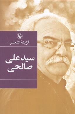 عکس گزینهٔ اشعار (سیدعلی‌صالحی، سلفون) مروارید