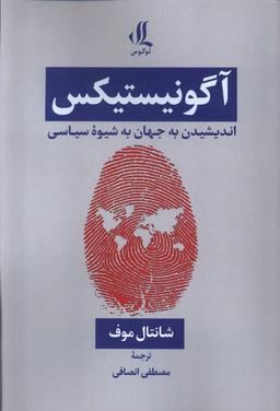 عکس آگونیستیکس اندیشیدن به جهان به شیوه سیاسی (لوگوس)