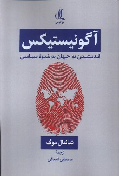 عکس آگونیستیکس اندیشیدن به جهان به شیوه سیاسی (لوگوس)