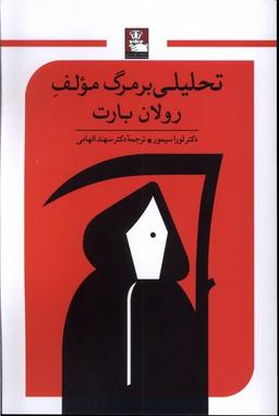 عکس تحلیلی بر مرگ مولف (مهراندیش) *