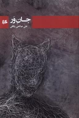 عکس جان‌ور (هیلا)