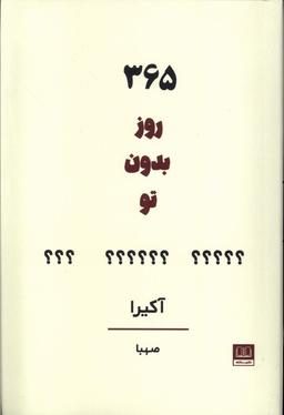 عکس ۳۶۵ روز بدون تو (شمشاد)