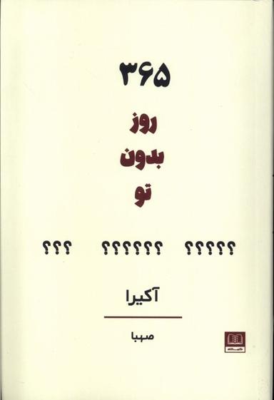 عکس ۳۶۵ روز بدون تو (شمشاد)