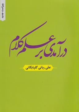 عکس درآمدی بر علم کلام (دارالفکر) *