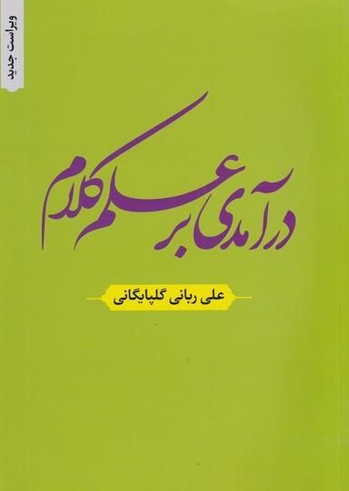 عکس درآمدی بر علم کلام (دارالفکر) *