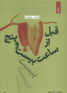 عکس قبل از ساعت بیست و پنج