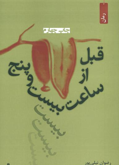 عکس قبل از ساعت بیست و پنج