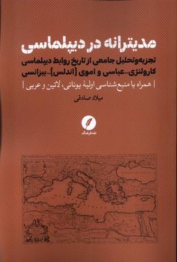 عکس مدیترانه در دیپلماسی (نقد فرهنگ)