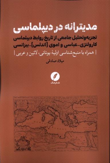 عکس مدیترانه در دیپلماسی (نقد فرهنگ)