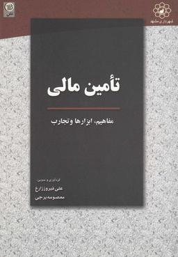 عکس تامین مالی (مفاهیم، ابزارها، تجارب) (با رویکرد شهری)