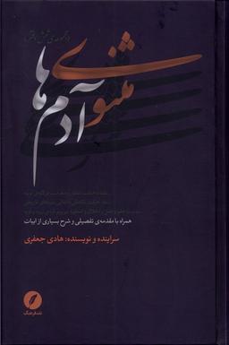 عکس مثنوی آدم‌ها (مجموعهٔ‌شش‌دفتر) نقدفرهنگ