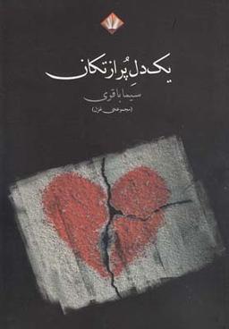 عکس یک دل پر از تکان (مجموعه شعر)