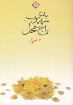 عکس به سپیدی تاج محل (سروده‌های ۱۰