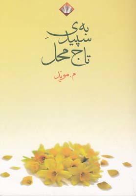 عکس به سپیدی تاج محل (سروده‌های ۱۰