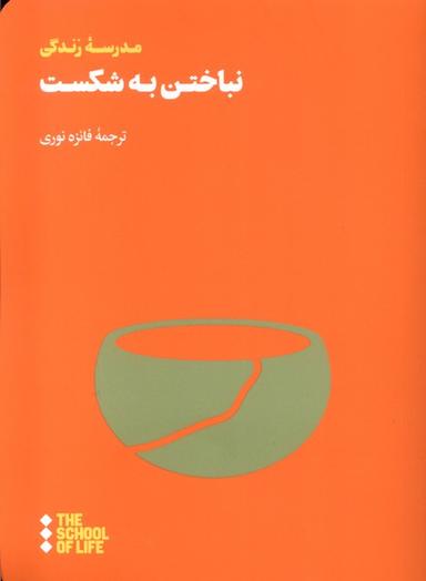 عکس نباختن به شکست (هنوز) *