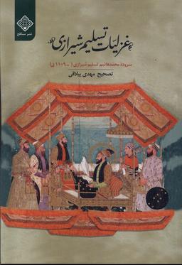 عکس غزلیات تسلیم شیرازی (سنگلج)