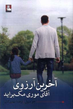 عکس آخرین آرزوی آقای موری مک براید (مهراندیش) *