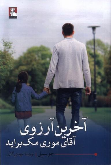 عکس آخرین آرزوی آقای موری مک براید (مهراندیش) *