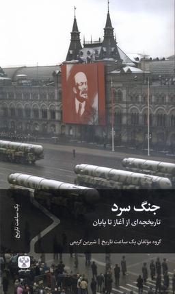 عکس جنگ سرد (سفیر) @