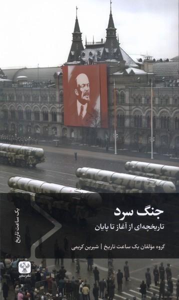عکس جنگ سرد (سفیر) @