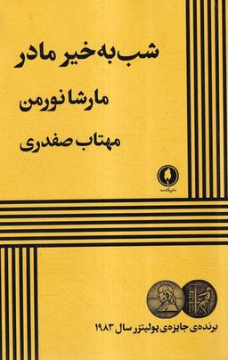 عکس شب به خیر مادر (یکشنبه)