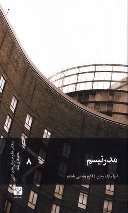 عکس مدرنیسم (سفیر) @