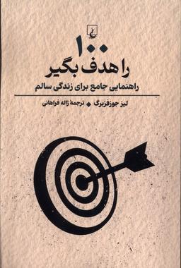 عکس ۱۰۰ را هدف بگیر (راهنمایی‌جامع‌برای‌زندگی‌سالم) ققنوس