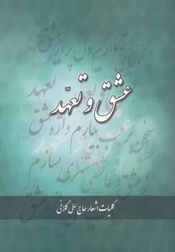 عکس عشق و تعهد