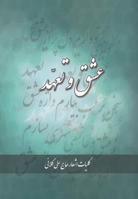 عکس عشق و تعهد