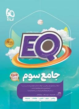 عکس پرسمان EQ جامع سوم گاج