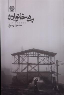 عکس بی‌خانواده (ایجاز) @