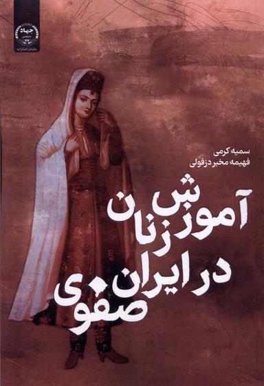 عکس آموزش زنان در ایران صفوی (جهاددانشگاهی) *