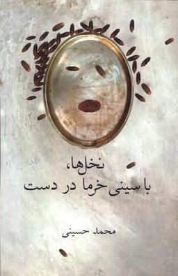 عکس نخل‌ها با سینی خرما در دست (فصل‌پنجم) @