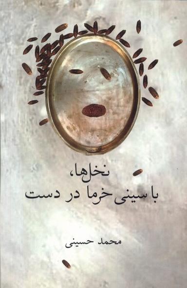 عکس نخل‌ها با سینی خرما در دست (فصل‌پنجم) @