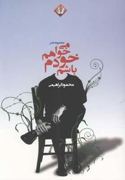 عکس می‌خواهم خودم باشم