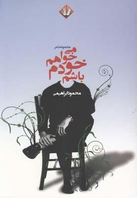 عکس می‌خواهم خودم باشم