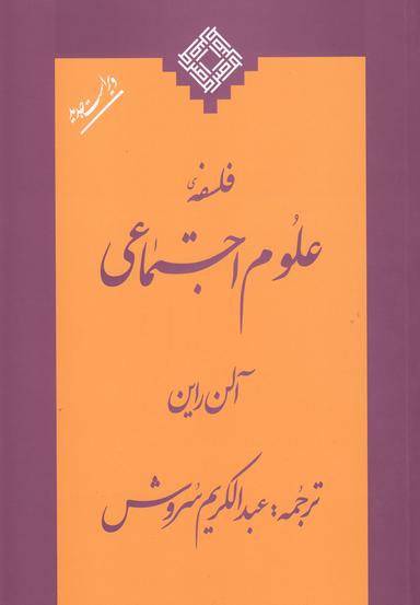 عکس فلسفه علوم اجتماعی (صراط) @