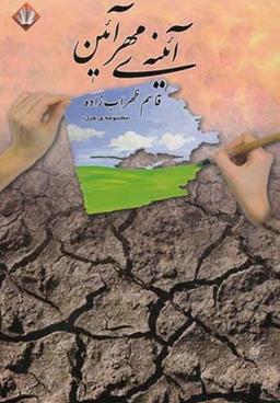 عکس آیینهٔ مهر آیین (مجموعه غزل)