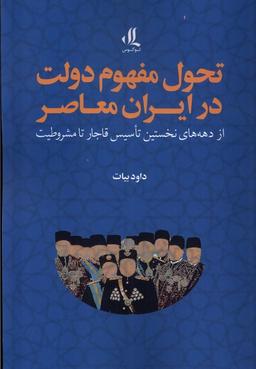 عکس تحول مفهوم دولت در ایران معاصر (لوگوس)