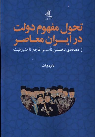 عکس تحول مفهوم دولت در ایران معاصر (لوگوس)