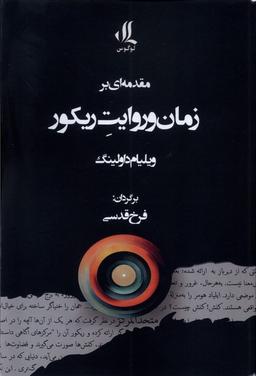 عکس مقدمه‌ای بر زمان و روایت ریکور (لوگوس)