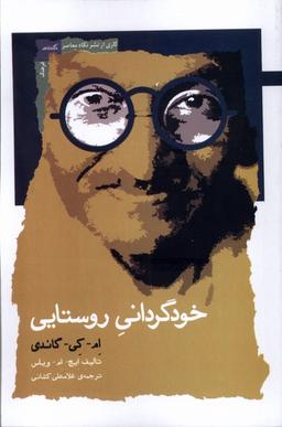 عکس خودگردانی روستایی (نگاه معاصر) *